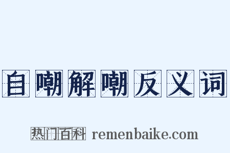 自嘲解嘲反义词是什么意思的图片